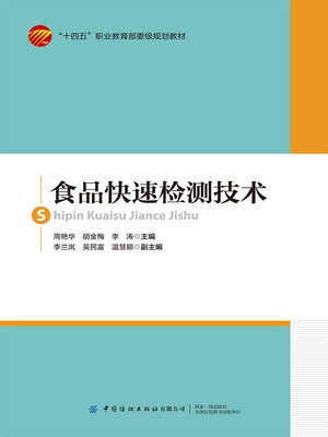cover image of 食品快速检测技术